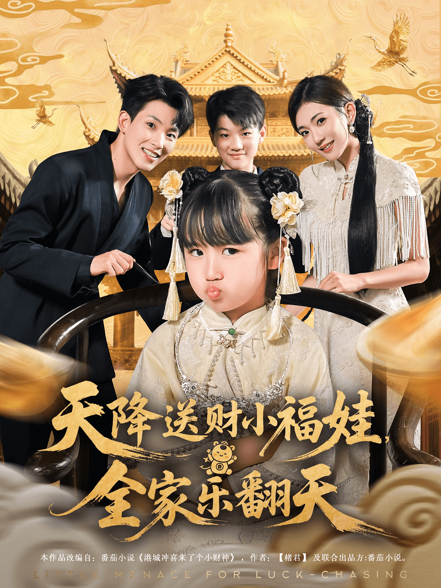 天降送财小福娃全家乐翻天全集