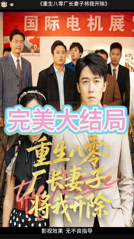 重生八零厂长妻子将我开除全集