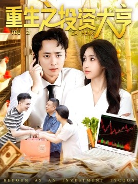 重生之投资大亨全集