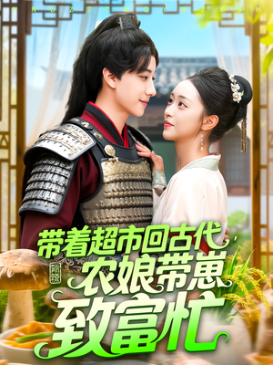 带着超市回古代农娘带崽致富忙全集