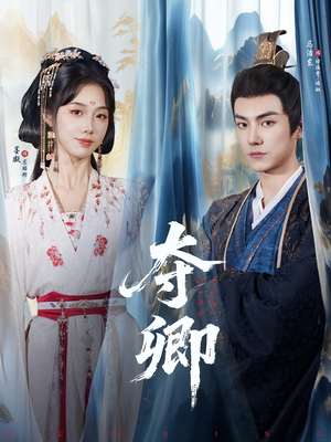 夺卿短剧版全集