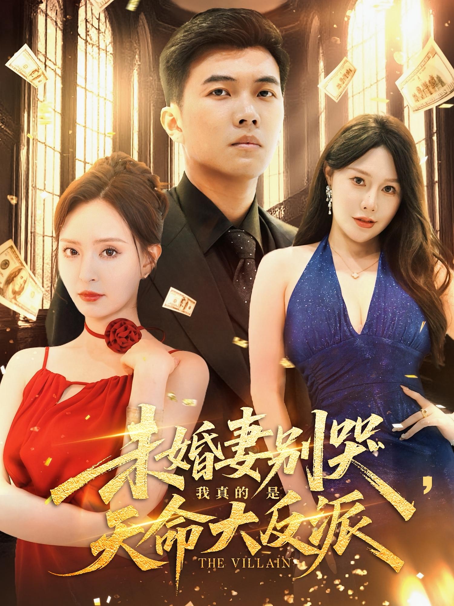 未婚妻别哭我真的是天命大反派全集