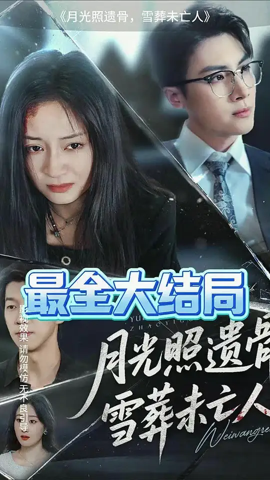 月光照遗骨雪葬未亡人全集