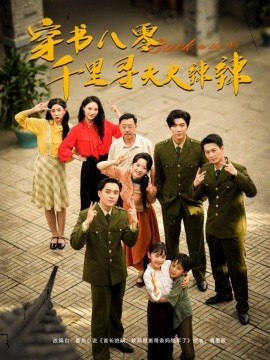 穿书八零千里寻夫火辣辣全集