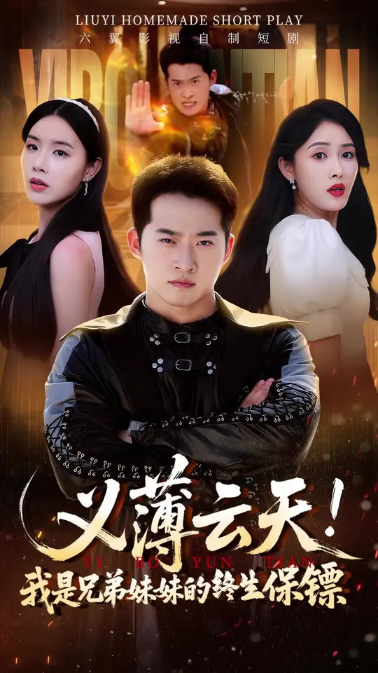 义薄云天我是兄弟妹妹的终生保镖全集