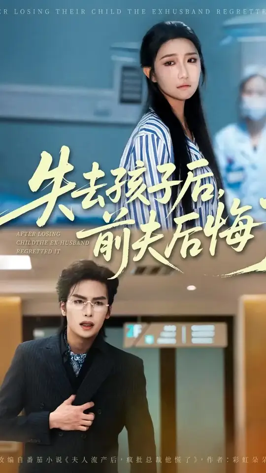 失去孩子后前夫后悔了全集