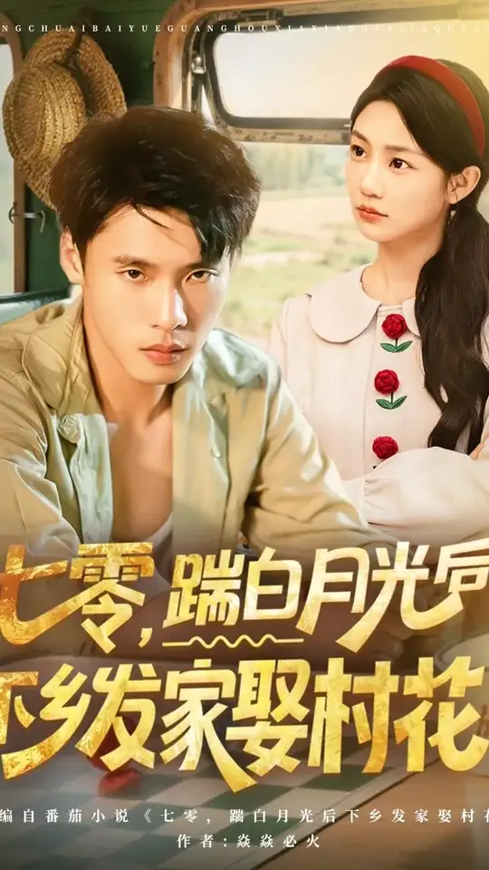 七零踹白月光后下乡发家娶村花全集