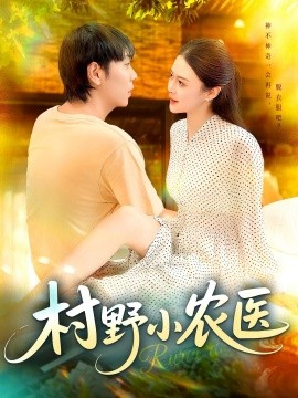 村野小农医全集