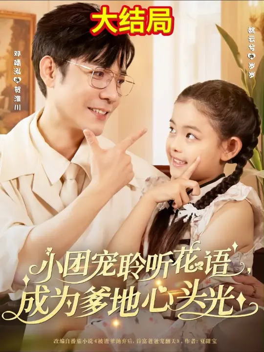小团宠聆听花语成为爹地心头光全集