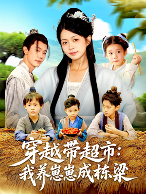 穿越带超市我养崽崽成栋梁全集