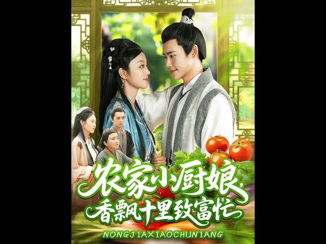 农家小厨娘香飘十里致富忙全集