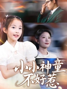 小小神童不好惹全集