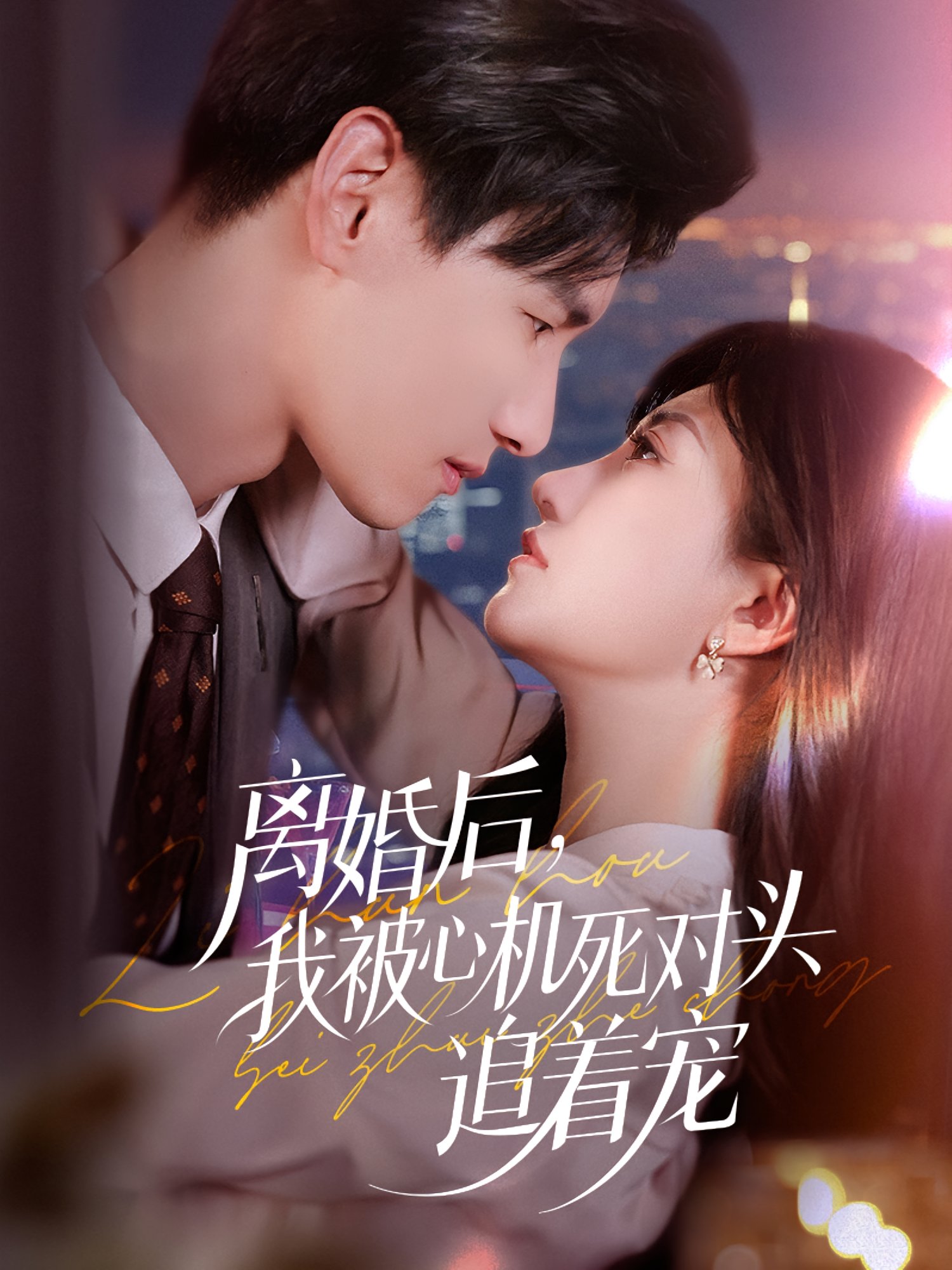 离婚后我被心机死对头追着宠全集