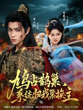 鸠占鹊巢，系统归我巢换主全集