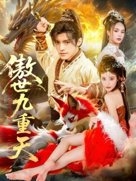 傲世九重天全集