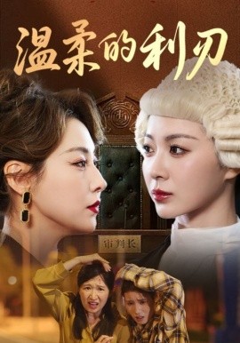 温柔的利刃短剧全集
