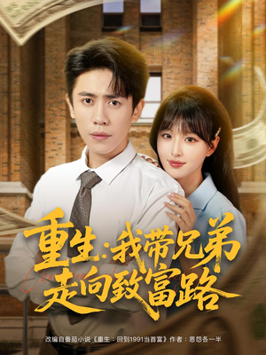 重生我带兄弟走向致富路全集