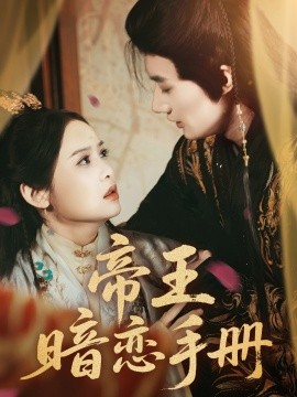 帝王暗恋手册全集