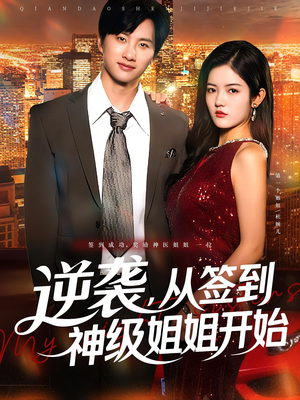 逆袭从签到神级姐姐开始全集