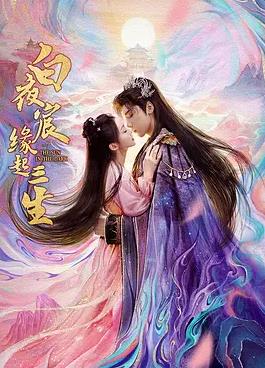 白夜宸缘起三生全集