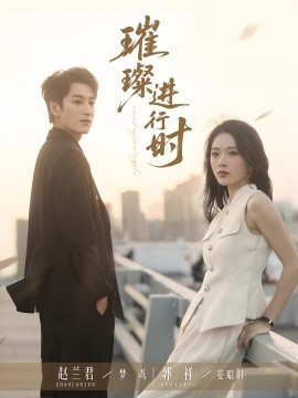 璀璨进行时全集