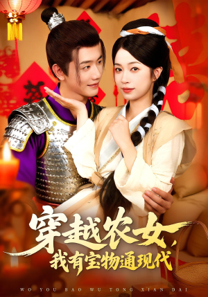 穿越农女我有宝物通现代全集
