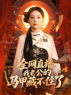 全网直播我老公的马甲藏不住了全集