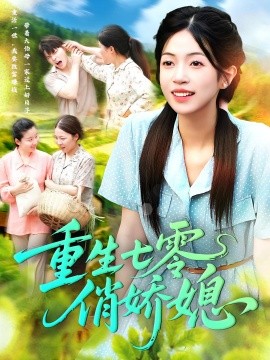 重生七零俏娇媳全集