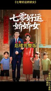 七零好运娇娇女全集