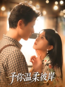 予你温柔彼岸全集