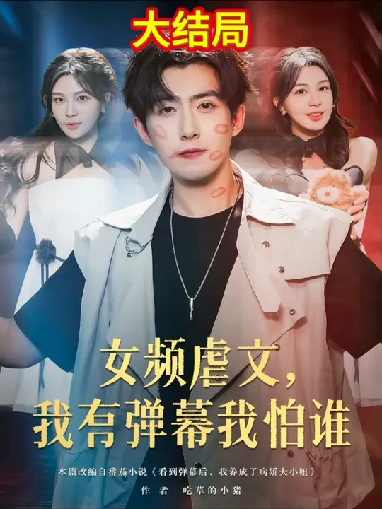 女频虐文我有弹幕我怕谁全集