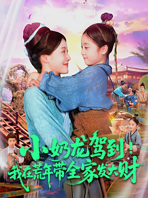 小奶龙驾到我在荒年带全家发大财全集