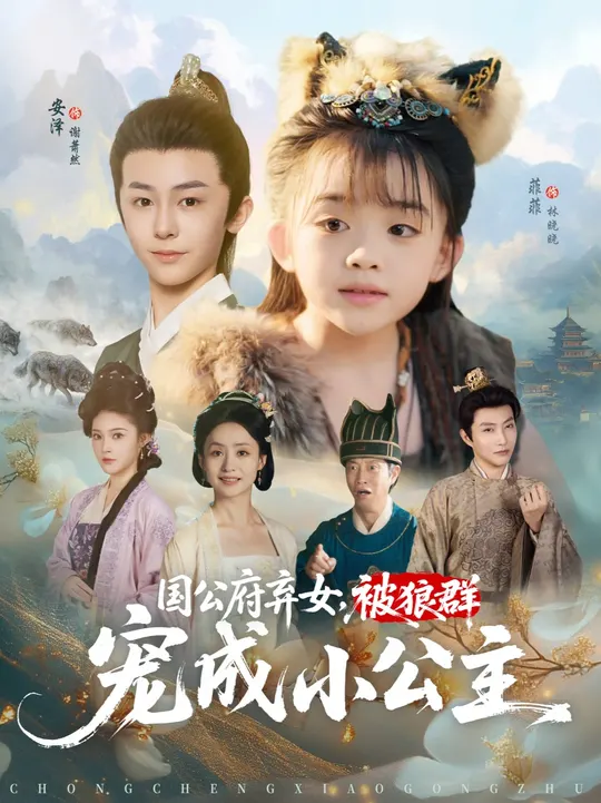 国公府弃女被狼群宠成小公主全集
