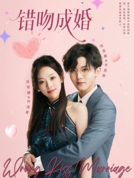错吻成婚全集
