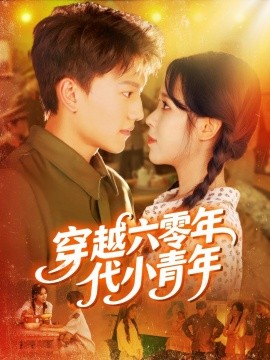 穿越六零年代小青年全集