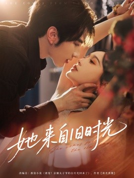 她来自旧时光全集