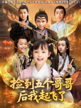 捡到五个哥哥后我起飞了全集