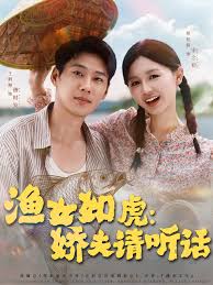 渔女如虎娇夫请听话全集