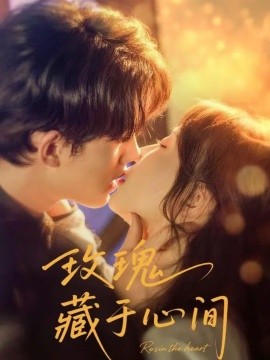 玫瑰藏于心间全集