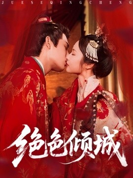 绝色倾城全集