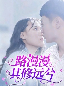 路漫漫其修远兮全集