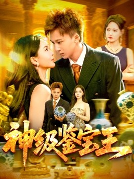 神级鉴宝王全集