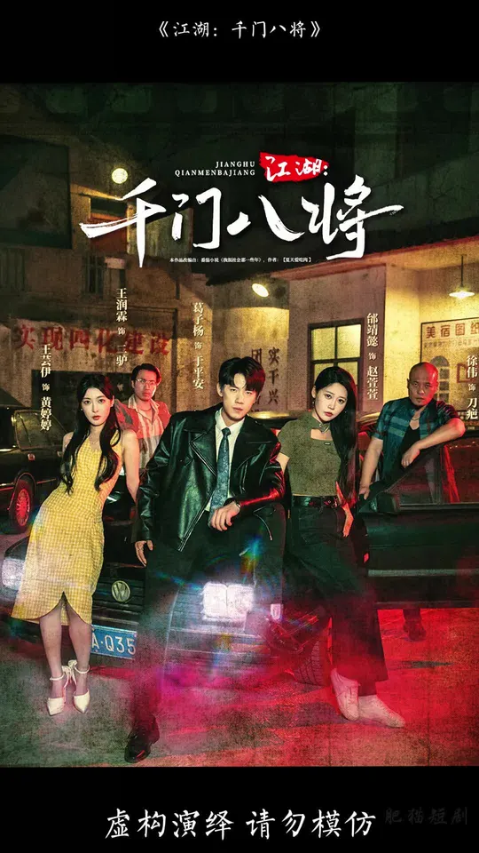 江湖千门八将全集