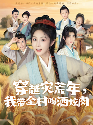 穿越灾荒年我带全村喝酒炫肉全集