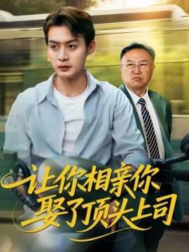 让你相亲你娶了顶头上司全集