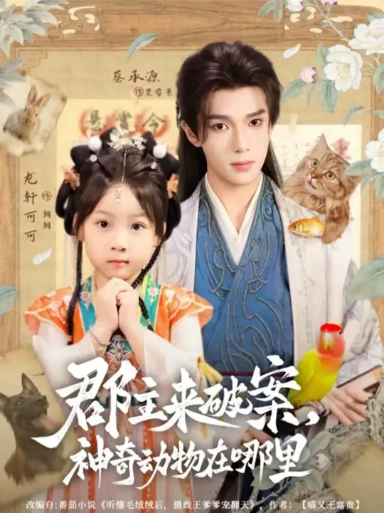 郡主来破案神奇动物在哪里全集