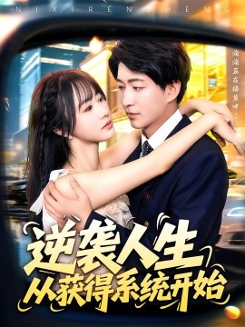 逆袭人生从获得系统开始全集