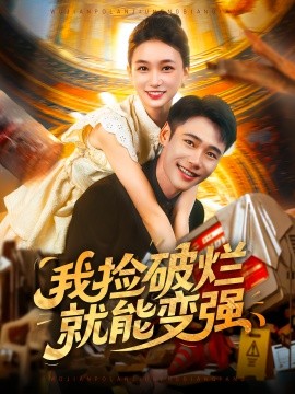 我捡破烂就能变强全集