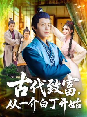 古代致富从一介白丁开始全集