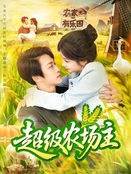 超级农场主全集